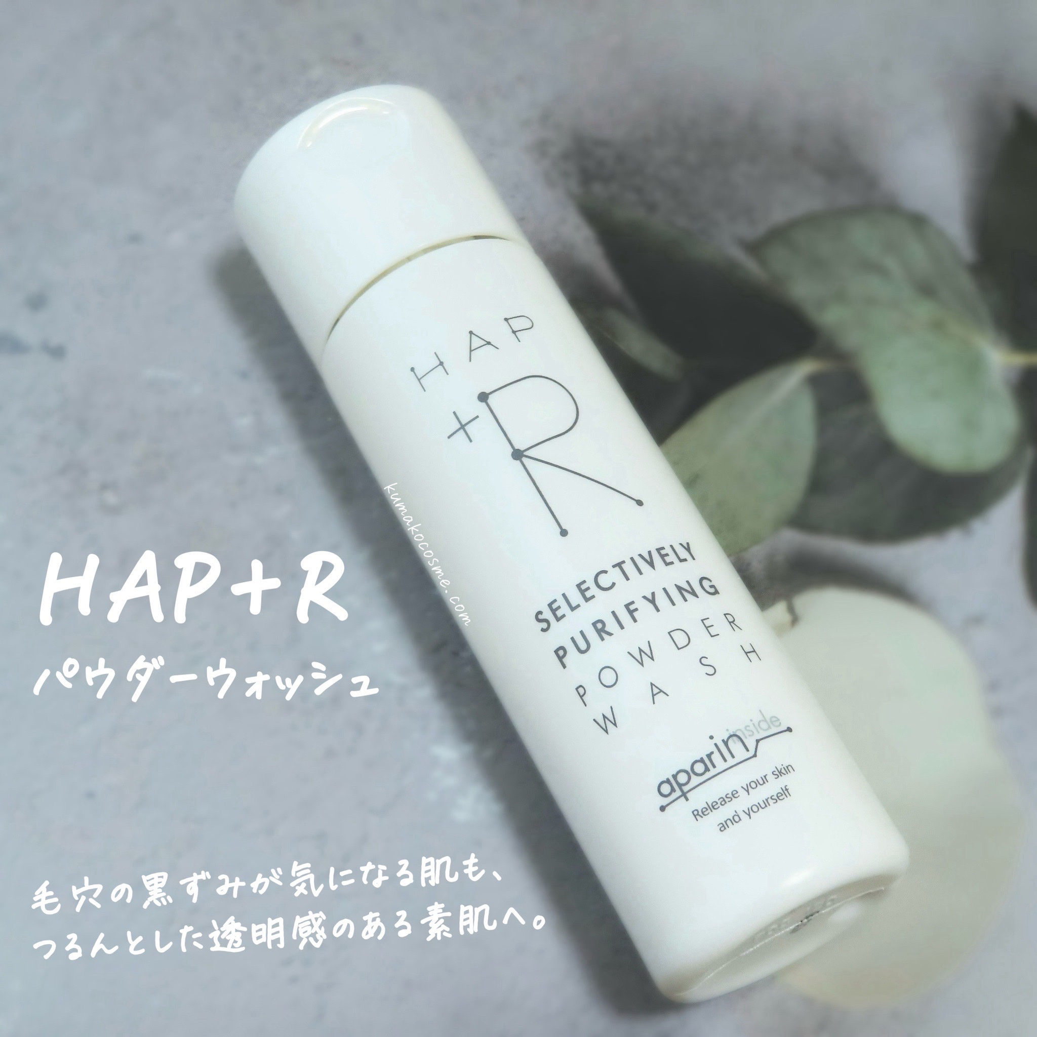 ハップアール パウダーウォッシュ/HAP＋R/洗顔パウダーを使ったクチコミ（1枚目）