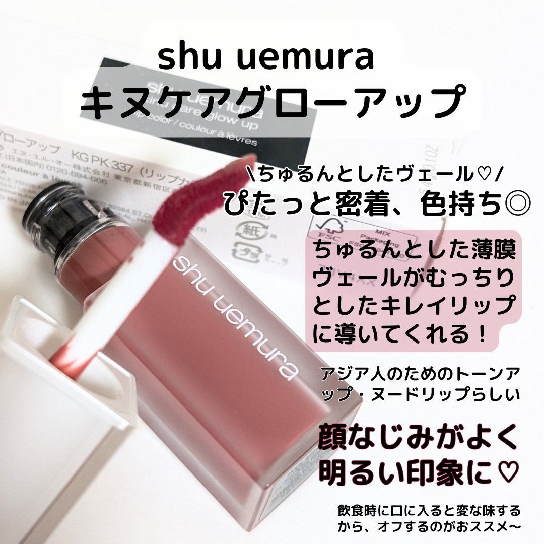 キヌケアグローアップ/shu uemura/口紅を使ったクチコミ（3枚目）