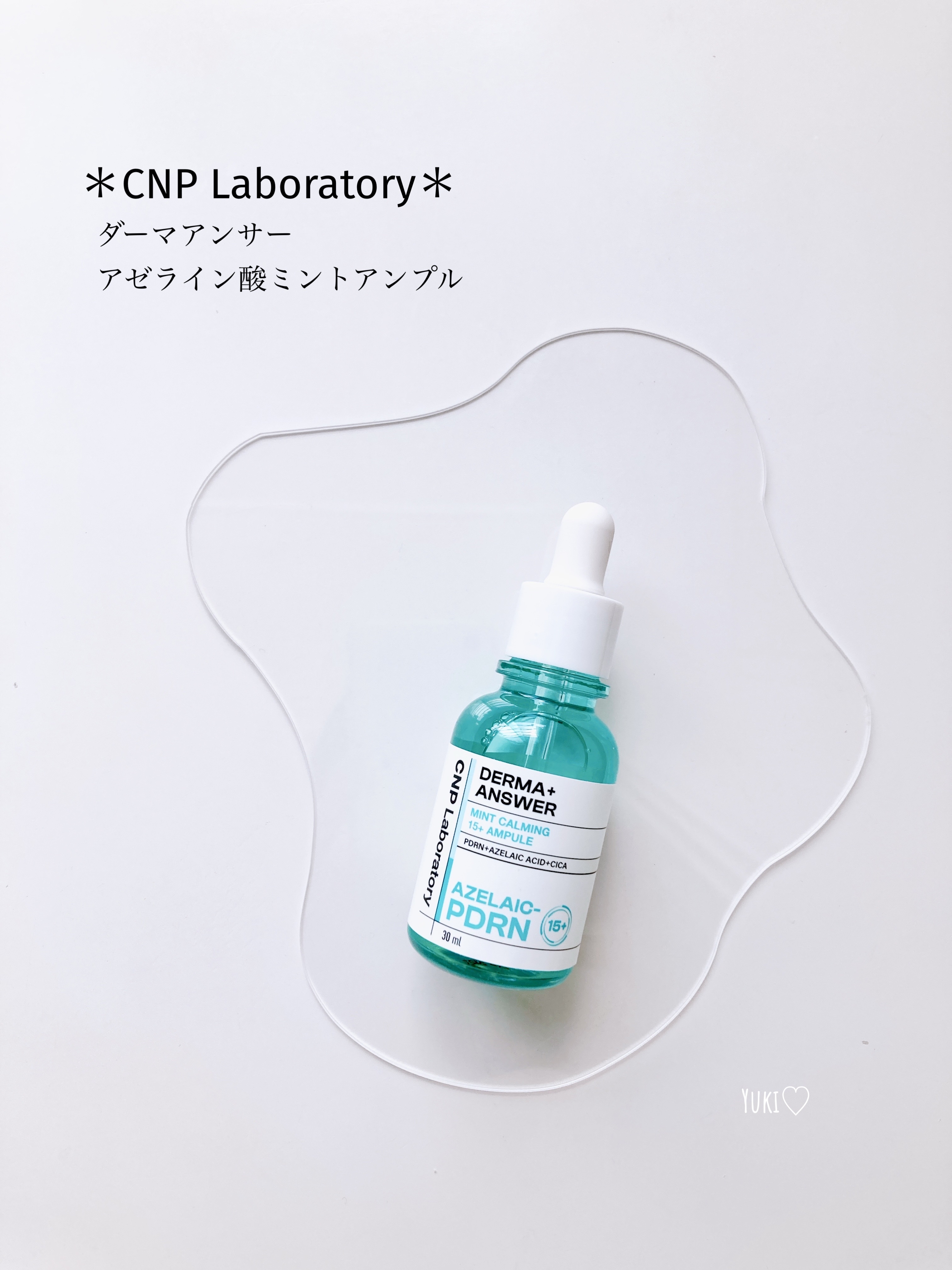 ダーマアンサーアゼライン酸ミントアンプル/CNP Laboratory/美容液を使ったクチコミ（1枚目）