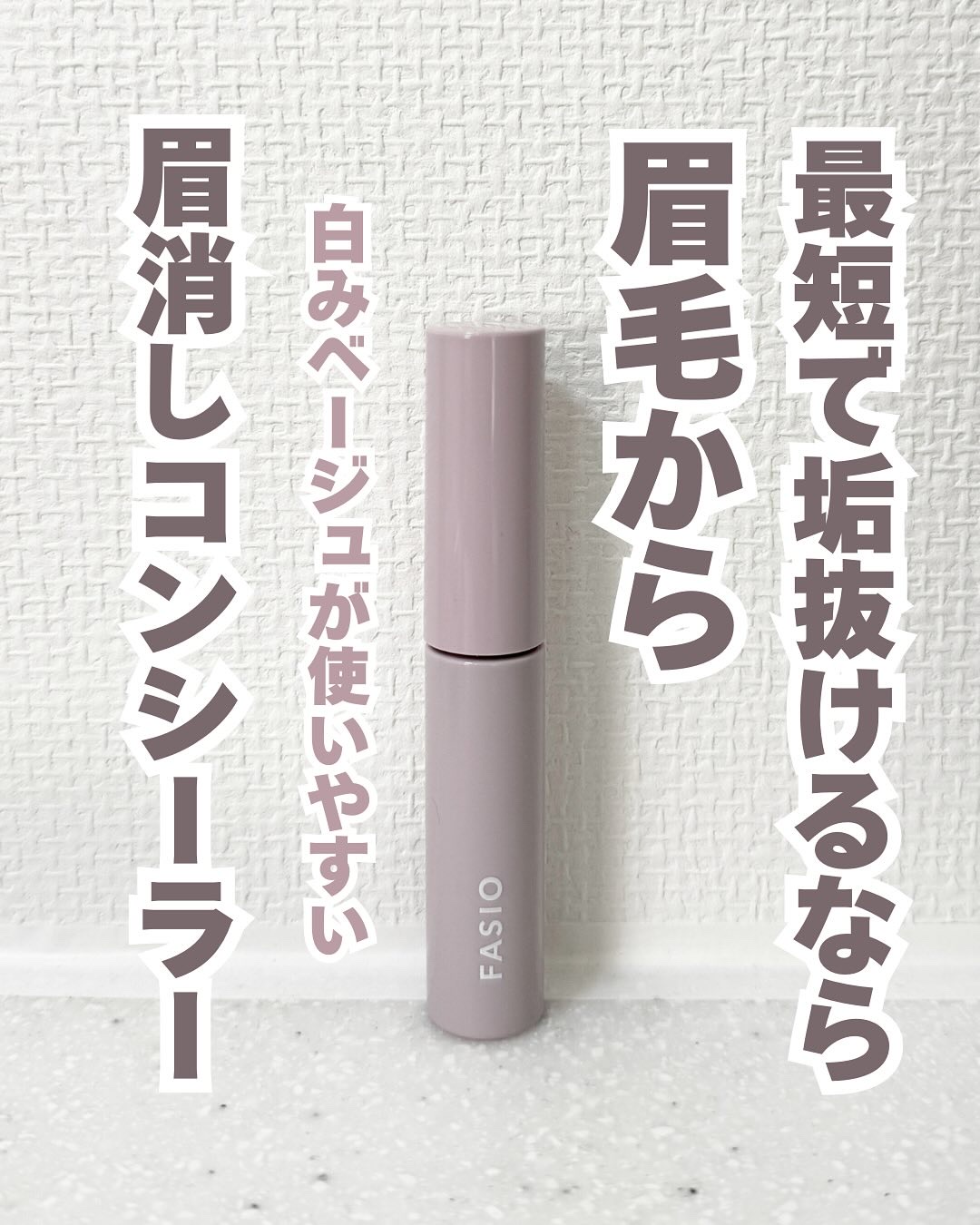 まゆ消し マスカラ/FASIO/眉マスカラを使ったクチコミ（1枚目）