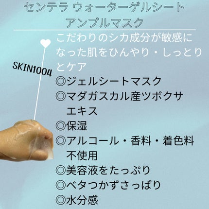 センテラ ウォーターゲルシートアンプルマスク/SKIN1004/シートマスク・パックを使ったクチコミ(2枚目)