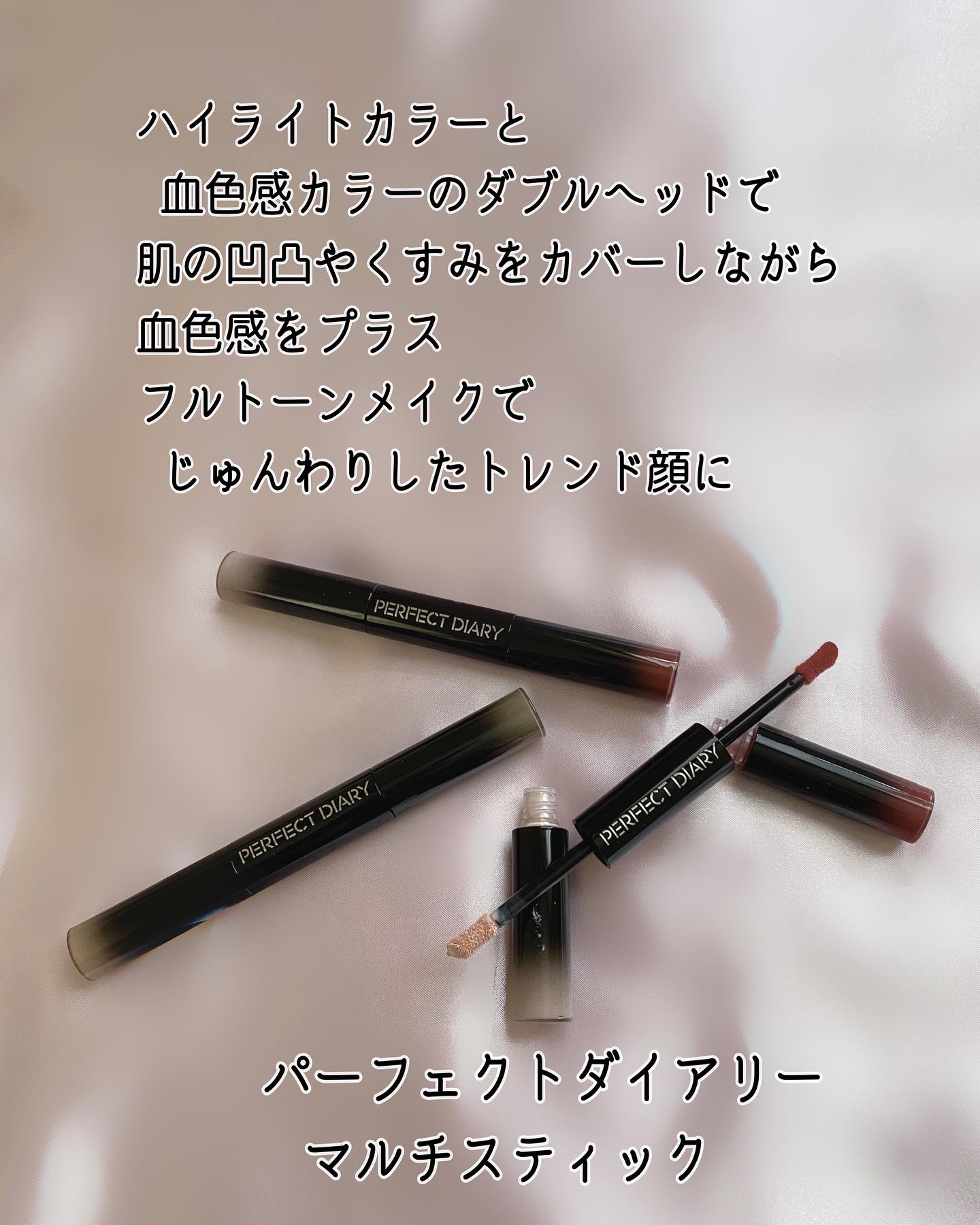 マルチスティック ハイライト ＆ チーク/PERFECT DIARY/リキッドチークを使ったクチコミ（2枚目）