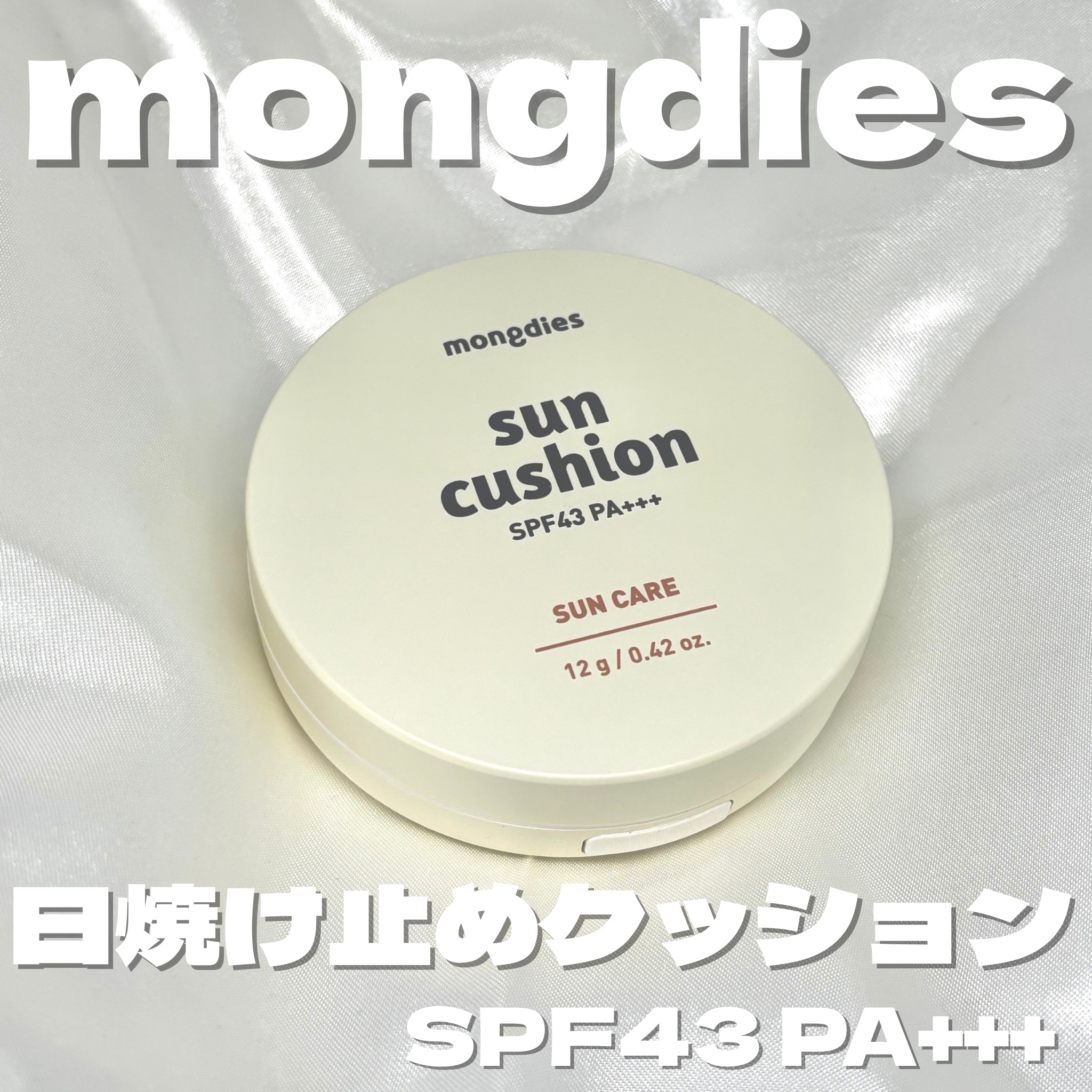 日焼け止めクッション SPF 43 PA+++/モンディエス/日焼け止めローションを使ったクチコミ（1枚目）