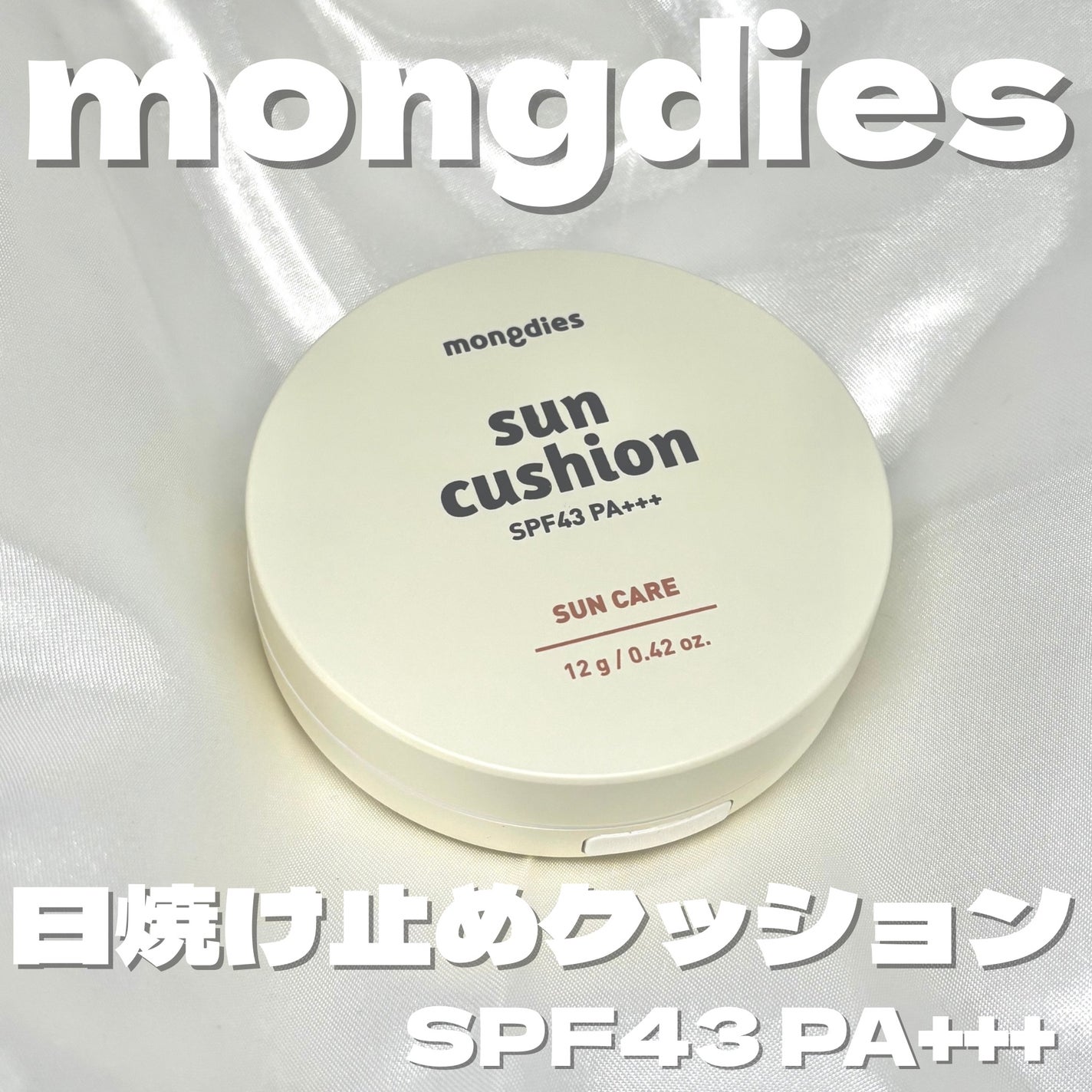 日焼け止めクッション SPF 43 PA+++/モンディエス/日焼け止めローションを使ったクチコミ(1枚目)