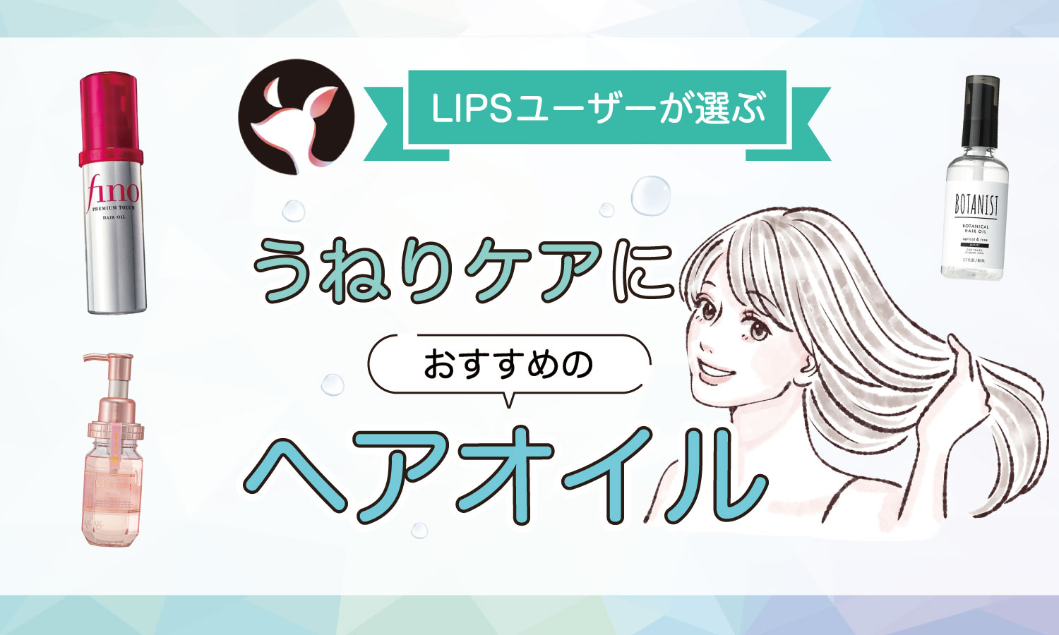【本日更新】うねりケアヘアオイルのおすすめ人気ランキング$product_count選。選び方&使い方や市販で買えるプチプラも紹介【$year年】のサムネイル