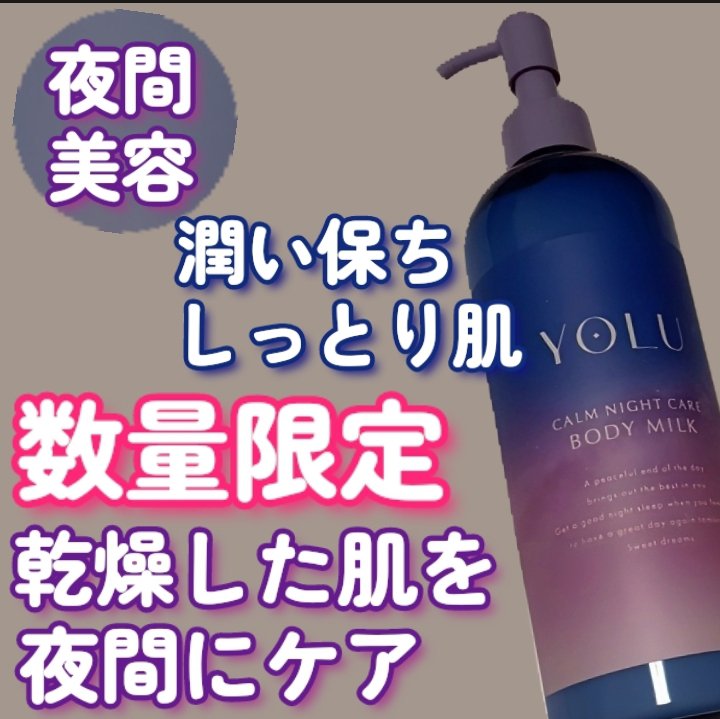 カームナイトケアボディミルク/YOLU/ボディミルクを使ったクチコミ（1枚目）