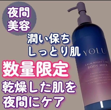 カームナイトケアボディミルク/YOLU/ボディミルクを使ったクチコミ(1枚目)