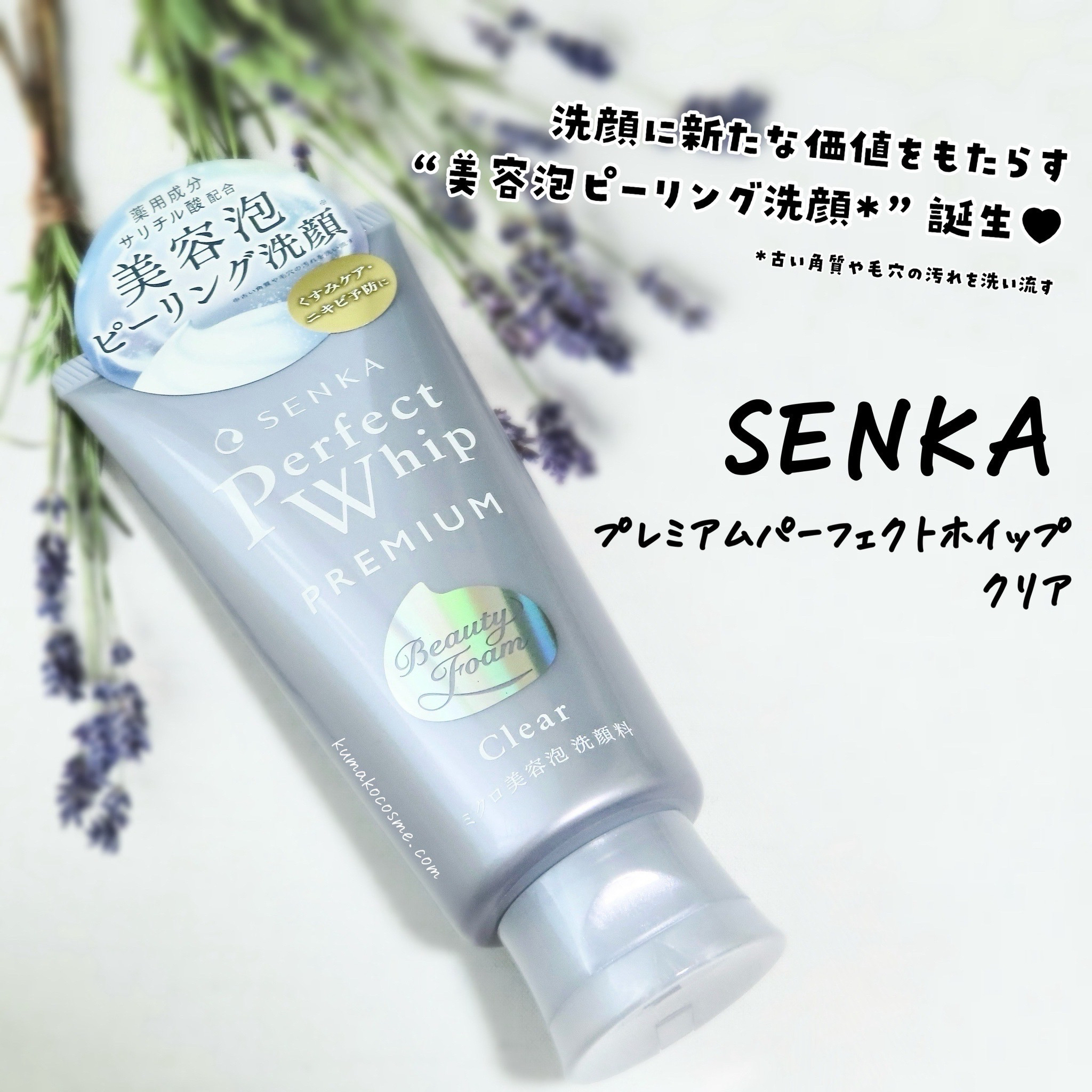 センカ　プレミアムパーフェクトホイップクリア　（医薬部外品）/SENKA（専科）/洗顔フォームを使ったクチコミ（1枚目）