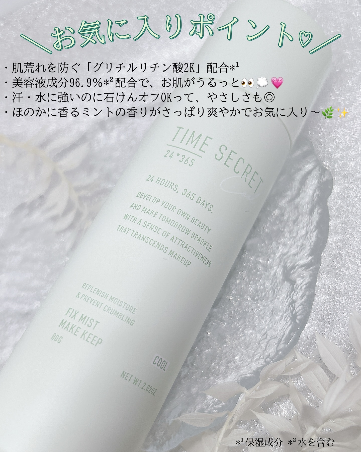 タイムシークレット フィックスミスト クールR２＜仕上げ用化粧水＞/TIME SECRET/ミスト状化粧水を使ったクチコミ（2枚目）