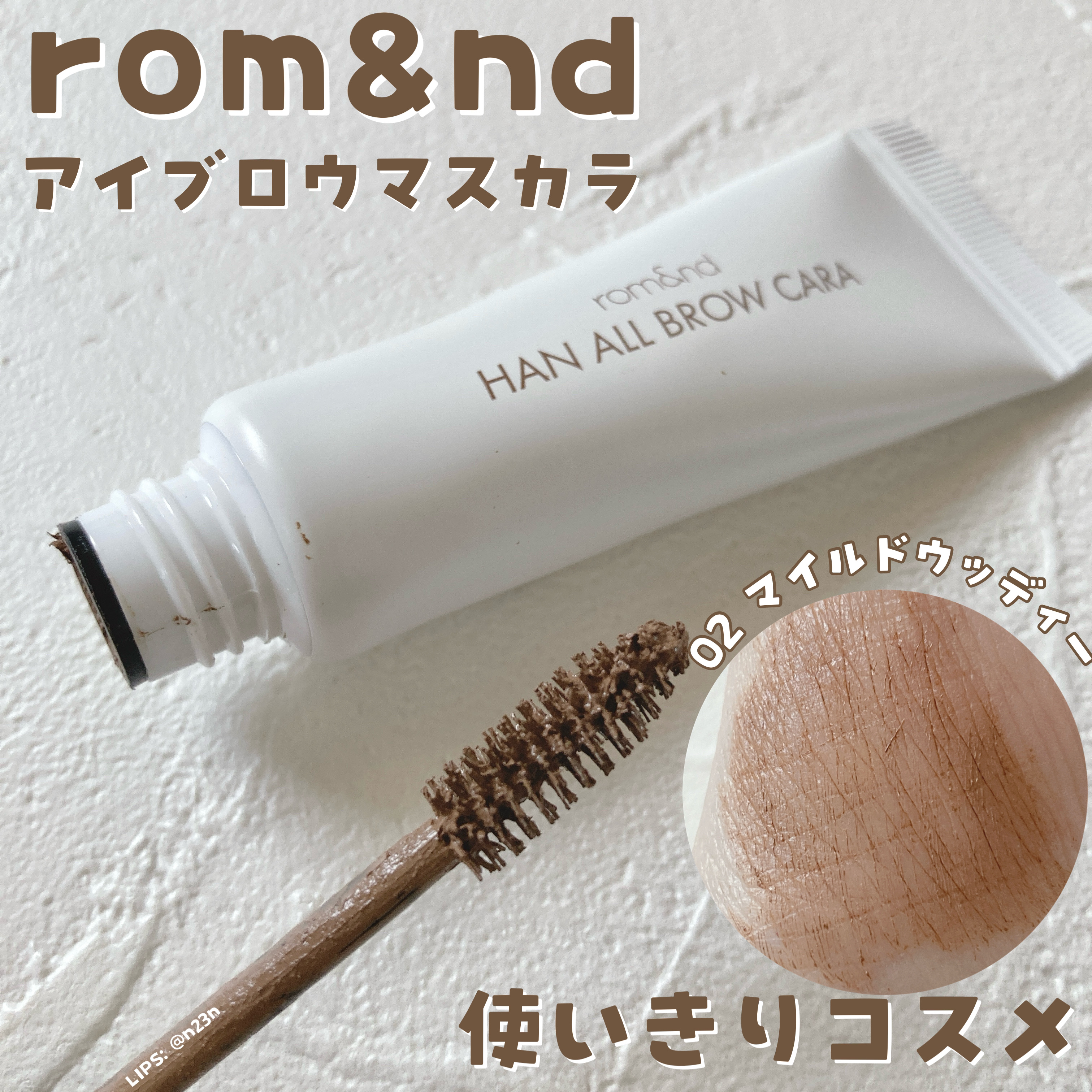 ハンオールブロウカラ/rom&nd/眉マスカラを使ったクチコミ（1枚目）