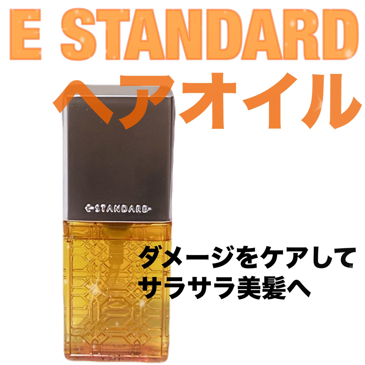 ヘアオイル/E STANDARD/ヘアオイルを使ったクチコミ(1枚目)