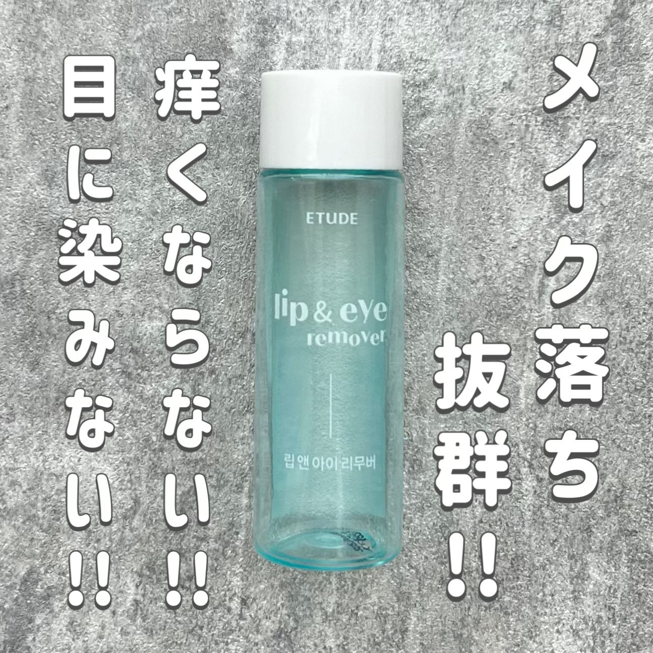 リップ&アイメイクリムーバー/ETUDE/ポイントメイクリムーバーを使ったクチコミ(1枚目)