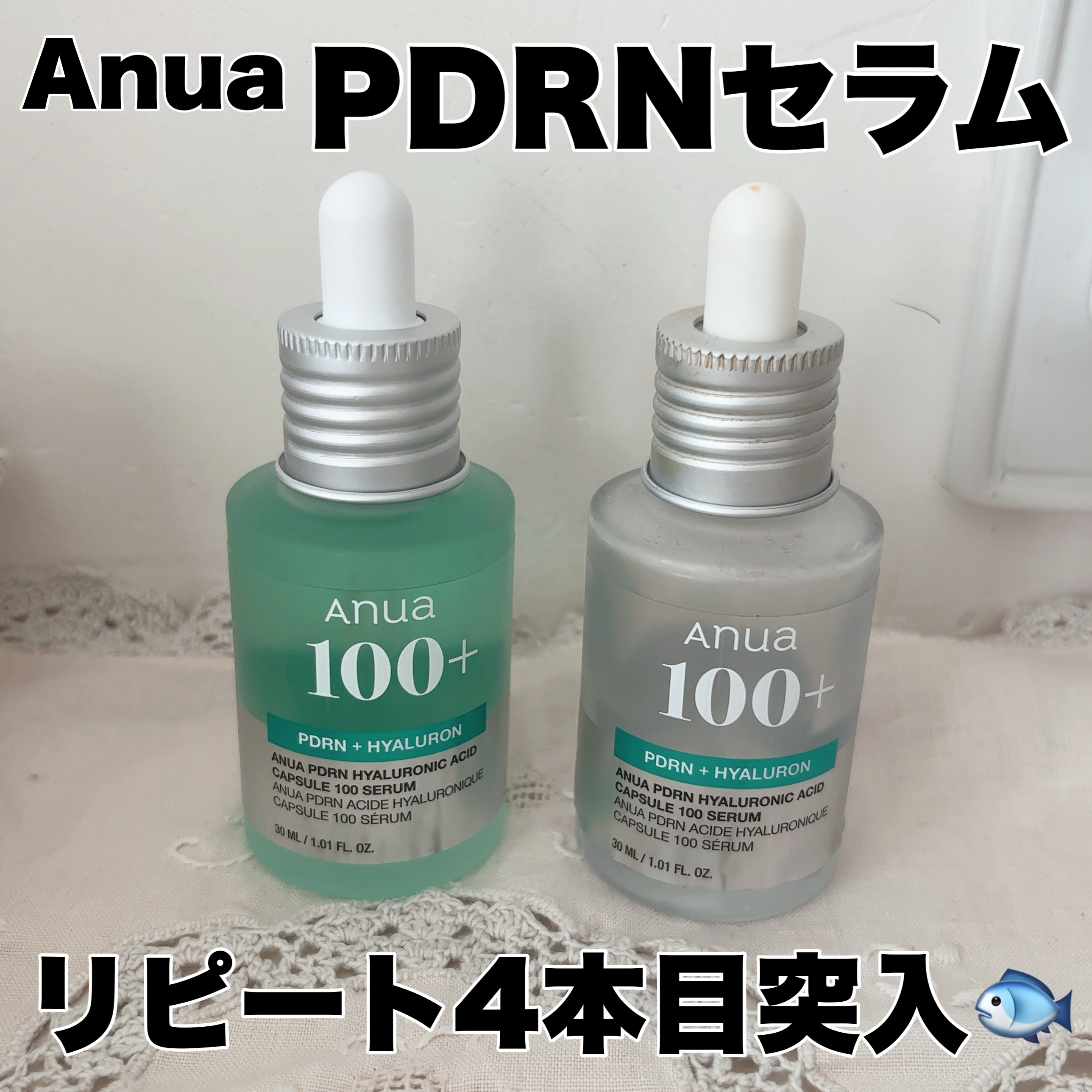 発売当初から使い続けている
Anua　PDRNヒアルロン酸カプセル100セラム🐟

PDRNは私が注目している成分トップ3に入ってきます！
サケの生殖細胞から抽出された、低分子量のDNA断片でリジュランが有名です🙆‍♀️

アヌアのこの