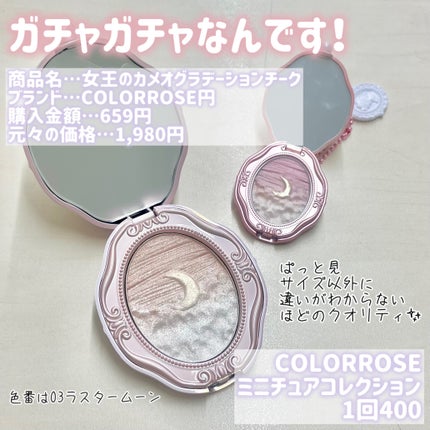 女王のカメオマルチパレット /COLORROSE/マルチパレットを使ったクチコミ(3枚目)