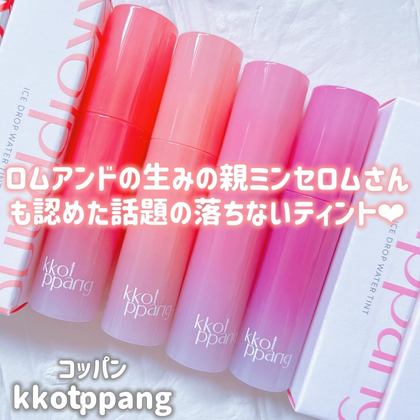 コッパン アイスドロップウォーターティント/kkotppang/リップティントを使ったクチコミ(1枚目)