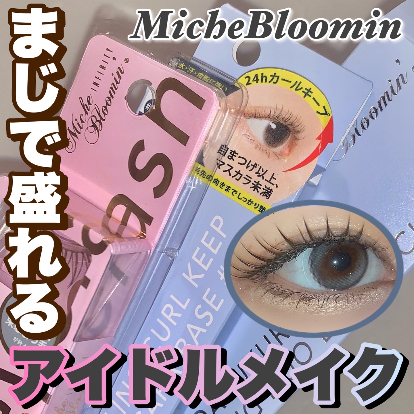 ミッシュブルーミン アイラッシュ インフィニティライン/ミッシュブルーミン/つけまつげを使ったクチコミ（1枚目）