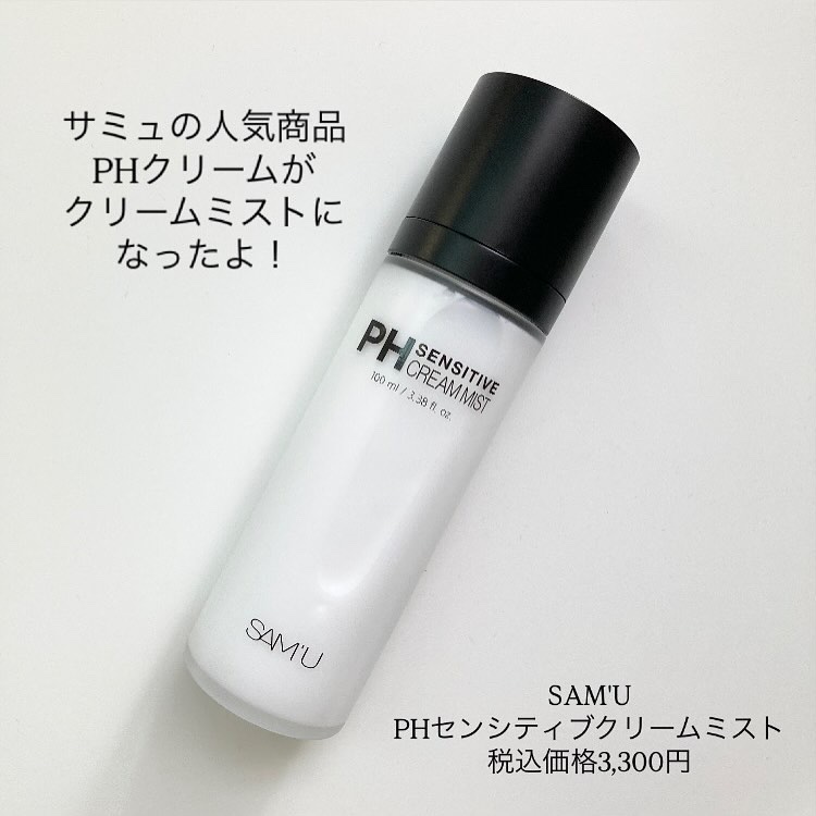 PHセンシティブクリームミスト/SAM'U/ミスト状化粧水を使ったクチコミ（2枚目）