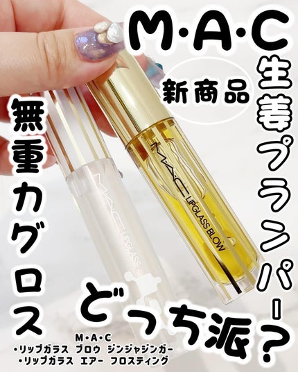 リップガラス エアー/M・A・C/リップグロスを使ったクチコミ(1枚目)