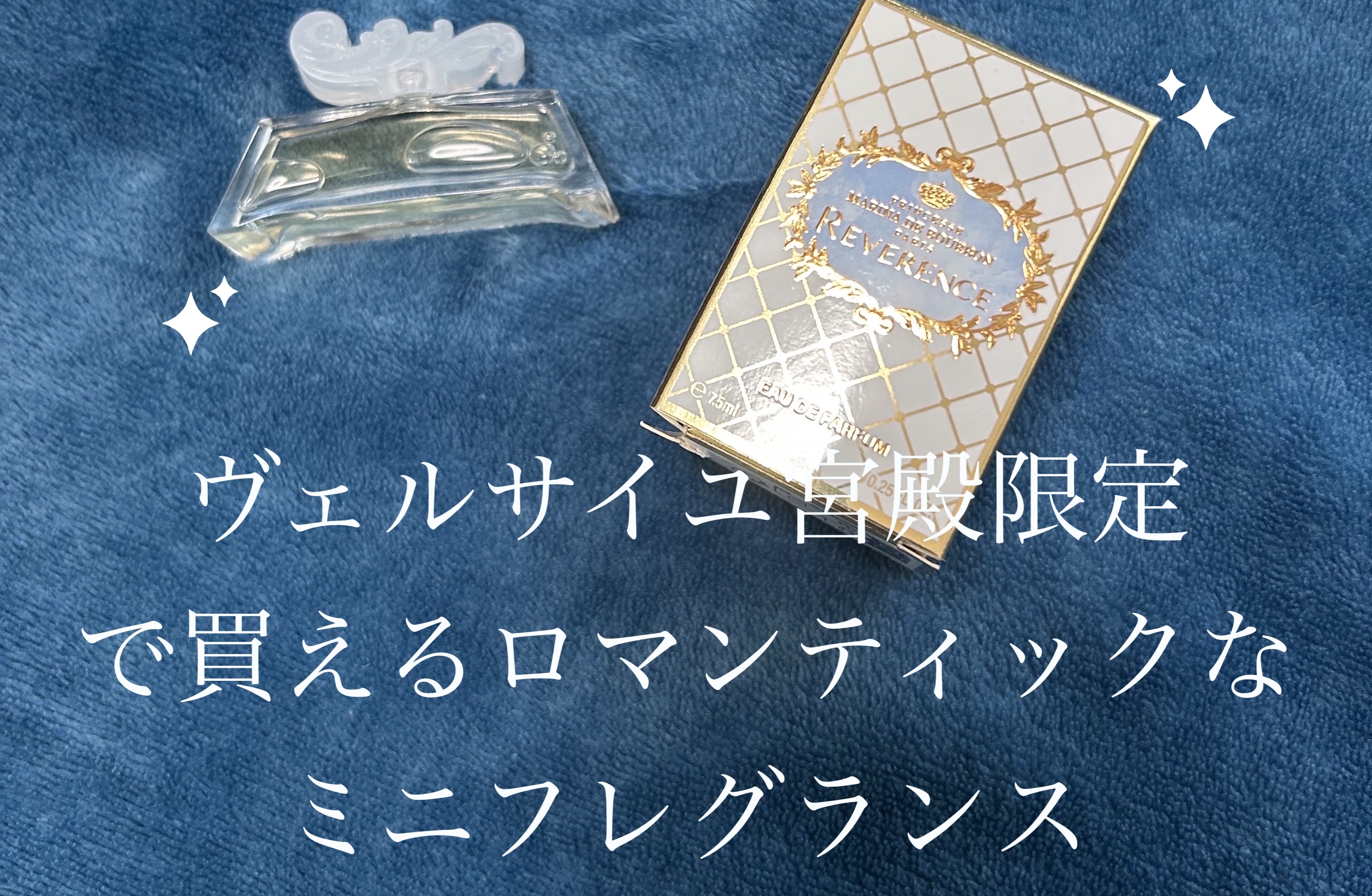 レヴェランス/マリナ ド ブルボン(海外)/香水(レディース)を使ったクチコミ（1枚目）