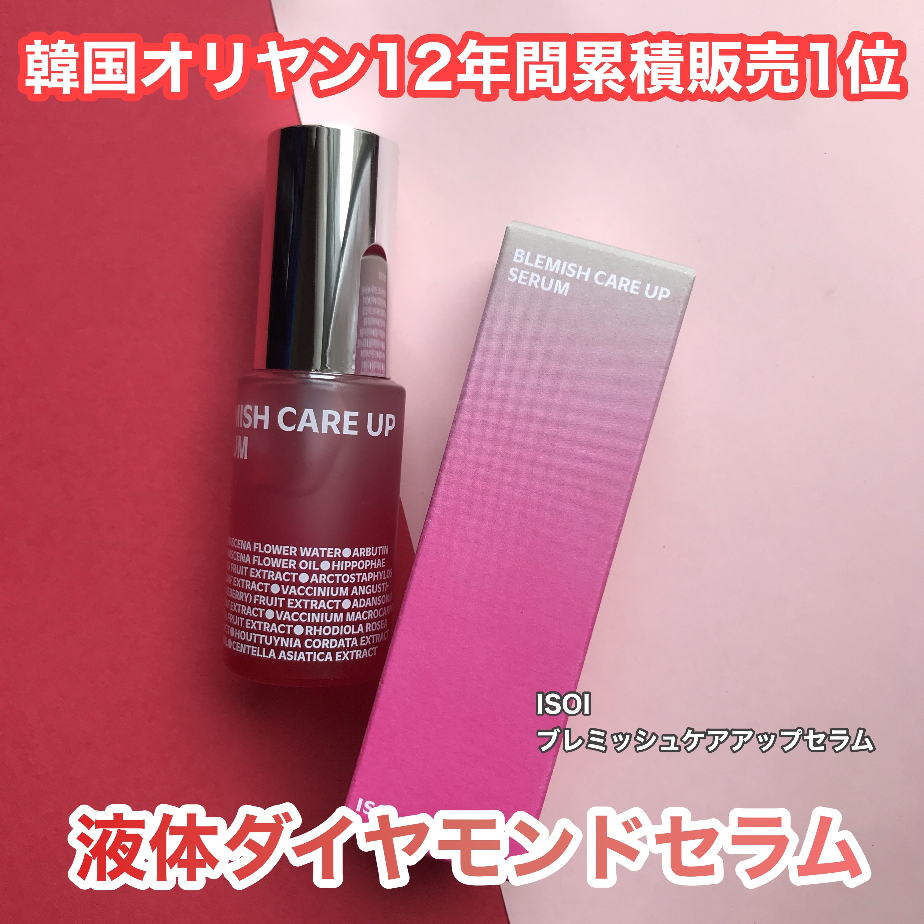 ブレミッシュケアアップ セラム/ISOI/美容液を使ったクチコミ（1枚目）