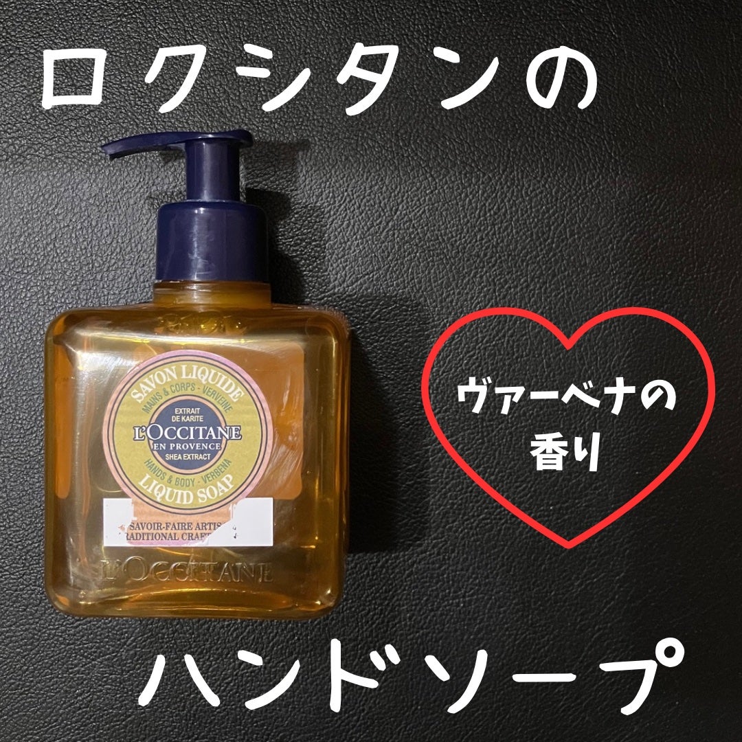 シア リキッドハンドソープ ヴァーベナ/L'OCCITANE/ハンドソープを使ったクチコミ(1枚目)