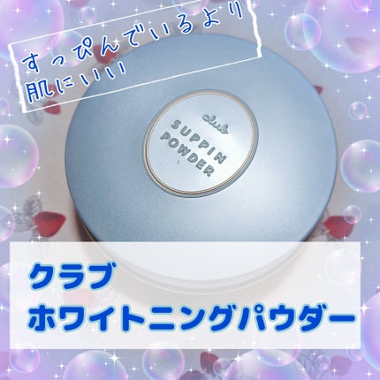 すっぴん ホワイトニングパウダーA/クラブ/プレストパウダーを使ったクチコミ(1枚目)