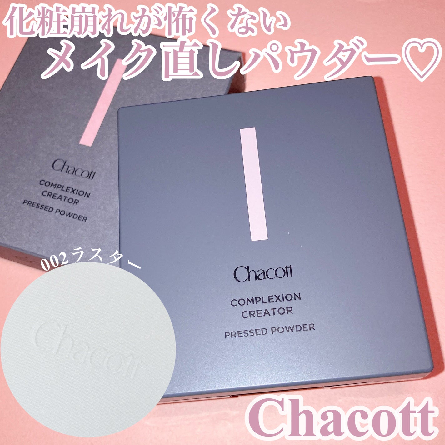 コンプレクションクリエイター/チャコット・コスメティクス/プレストパウダーを使ったクチコミ(1枚目)