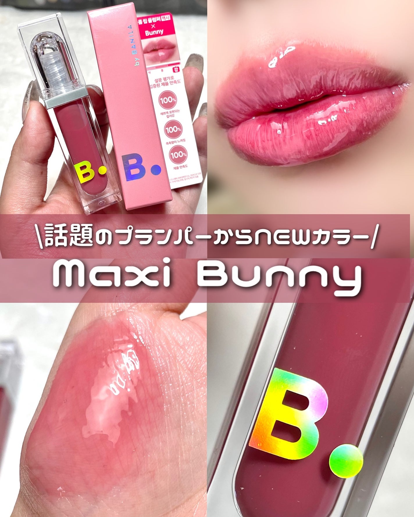 ボリュームリッププランパー/BANILA CO/リッププランパーを使ったクチコミ(1枚目)