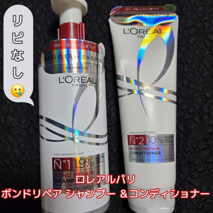 ロレアル パリ ボンド リペア シャンプー/コンディショナー/ロレアル パリ/市販シャンプーを使ったクチコミ(1枚目)