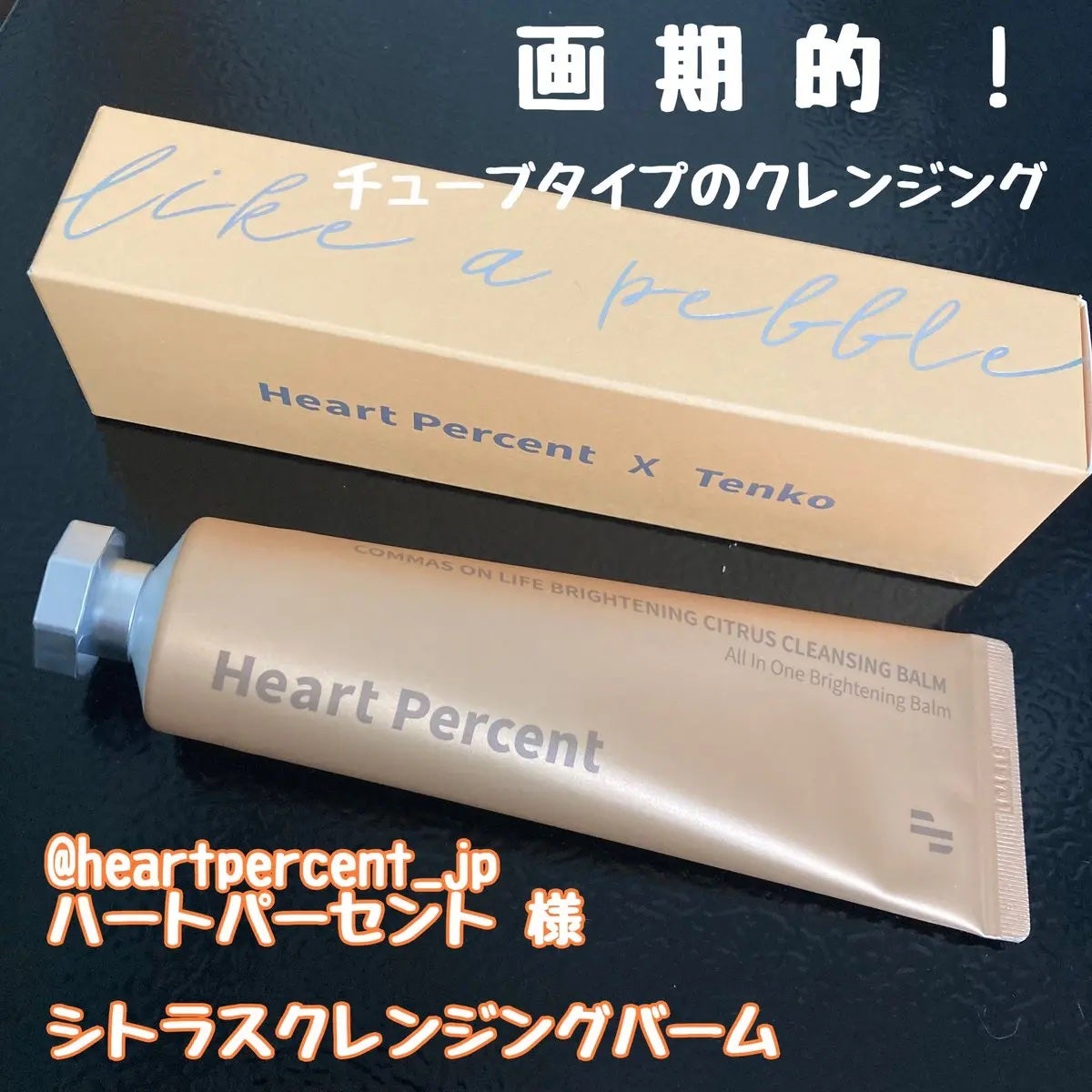 コンマス オン ライフ ブライトニング クレンジングバーム/Heart Percent/クレンジングバームを使ったクチコミ(1枚目)