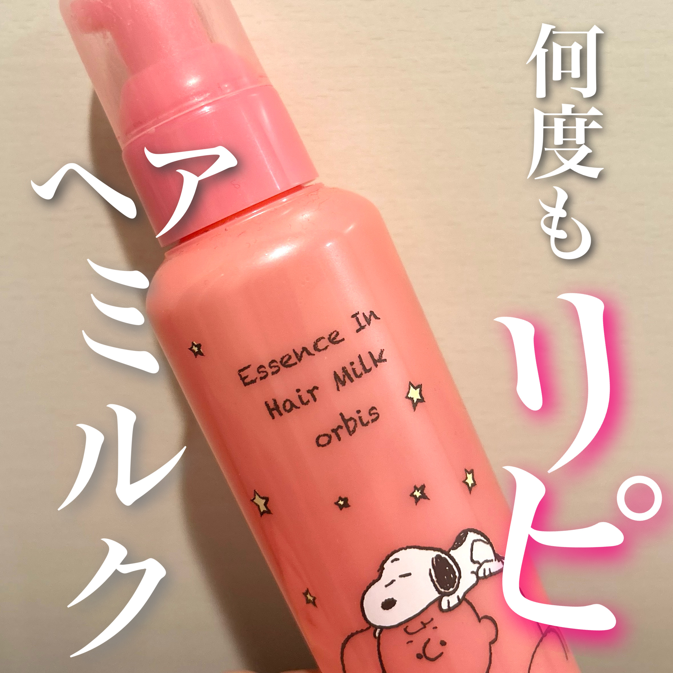 エッセンスインヘアミルク/オルビス/ヘアミルクを使ったクチコミ（1枚目）