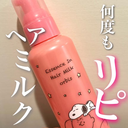 エッセンスインヘアミルク/オルビス/ヘアミルクを使ったクチコミ(1枚目)