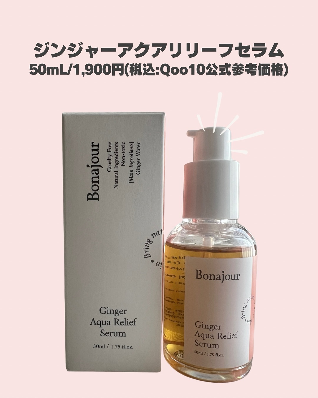 ジンジャーアクアリリーフセラム/Bonajour/美容液を使ったクチコミ（2枚目）