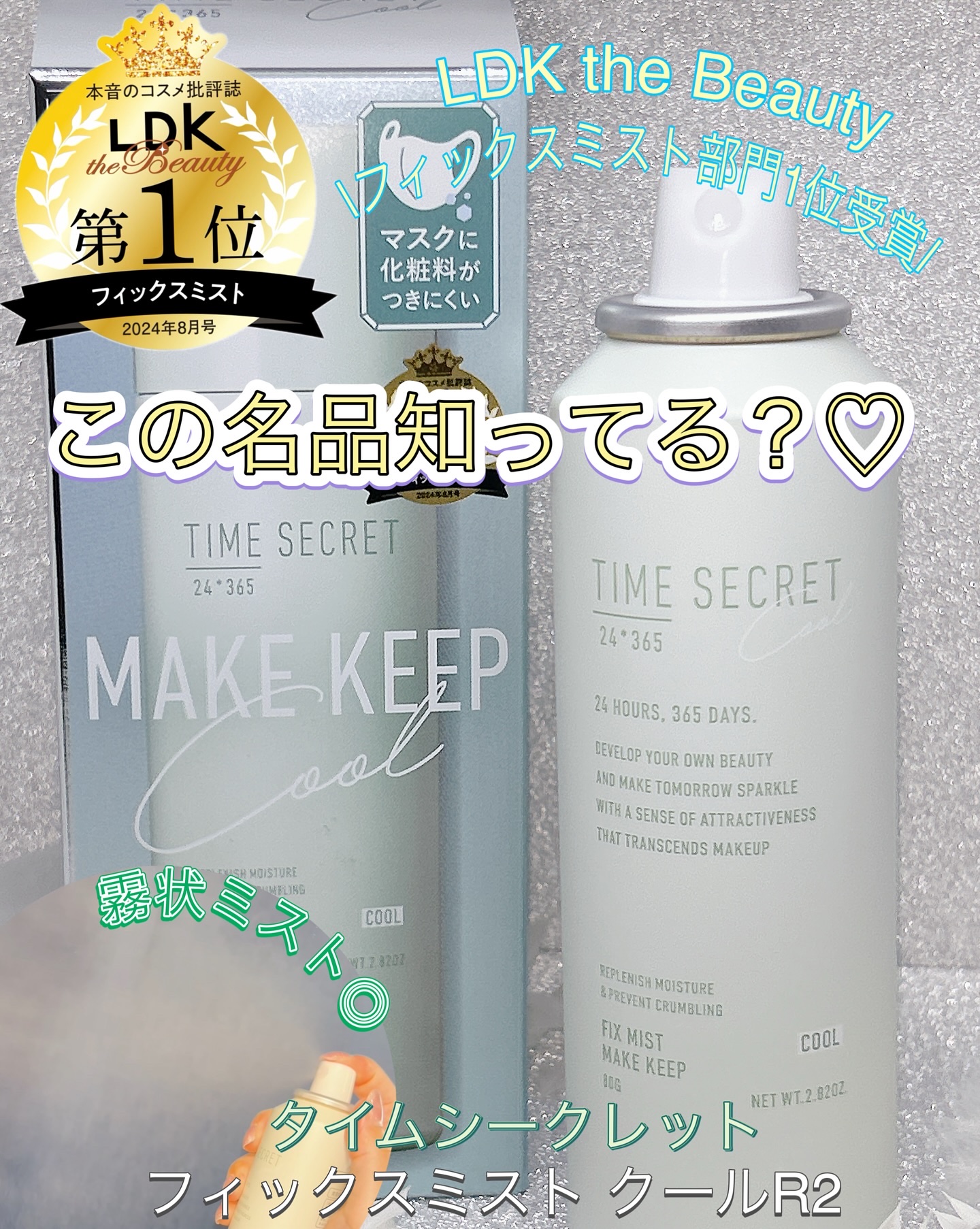 タイムシークレット フィックスミスト クールR２＜仕上げ用化粧水＞/TIME SECRET/ミスト状化粧水を使ったクチコミ（1枚目）