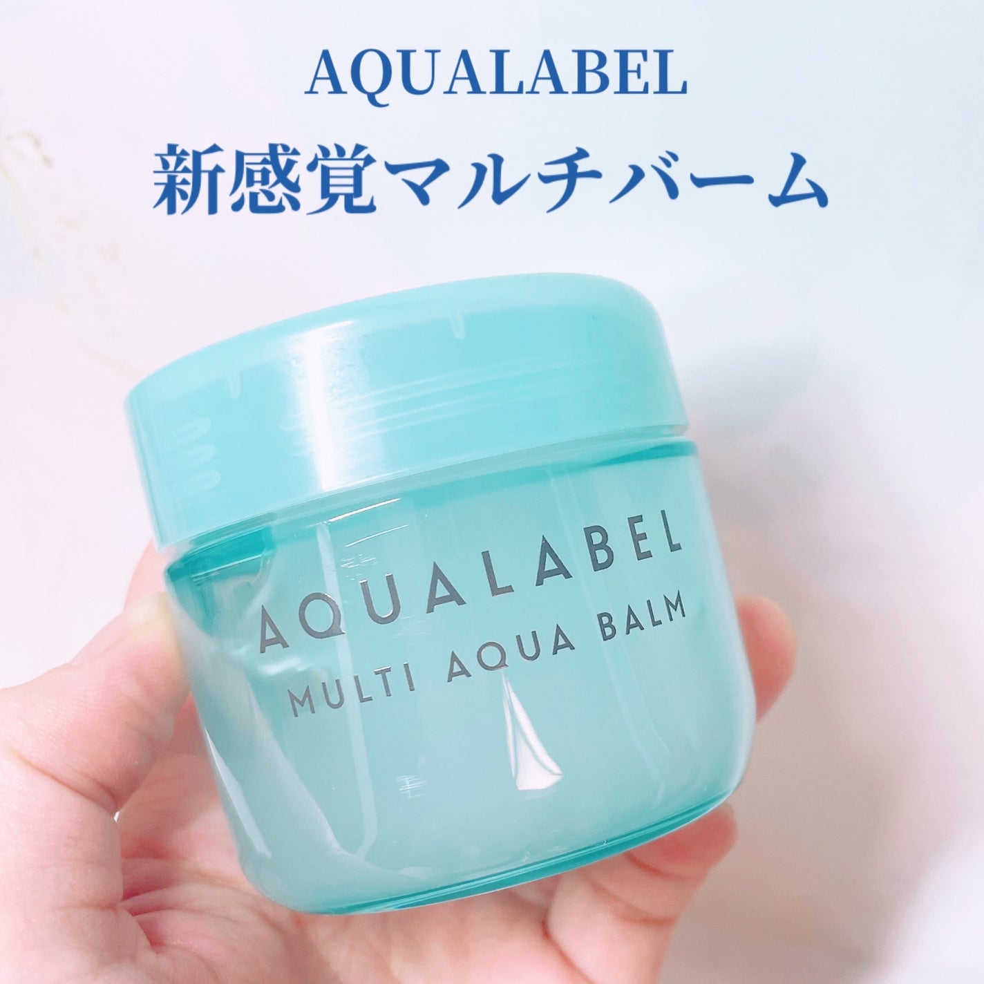 マルチアクアバーム/アクアレーベル/フェイスバームを使ったクチコミ(1枚目)