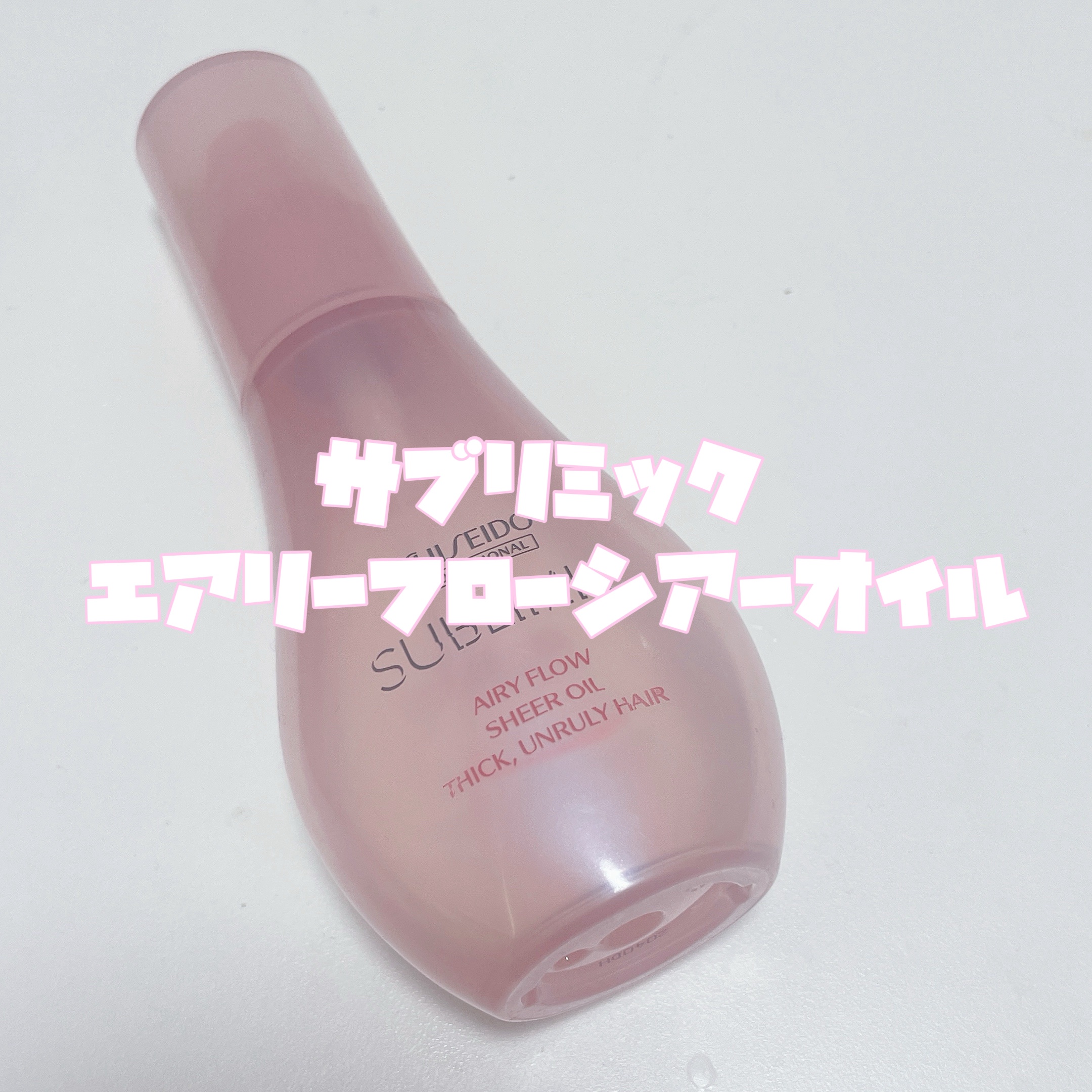 エアリーフロー シアーオイル/サブリミック/ヘアオイルを使ったクチコミ（2枚目）