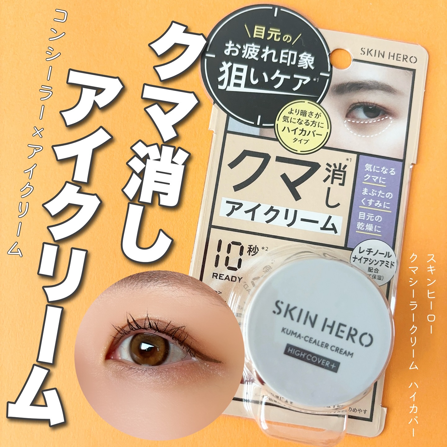 
【新発想！？コンシーラー×アイクリーム】

𖡼.𖤣𖥧𖡼.𖤣𖥧𖡼.𖤣𖥧𖡼.𖤣𖥧𖡼.𖤣𖥧𖡼.𖤣𖥧𖡼.𖤣𖥧𖡼.𖤣𖥧𖡼.𖤣𖥧𖡼.𖤣𖥧𖡼.

スキンヒーロー
クマシーラークリーム ハイカ