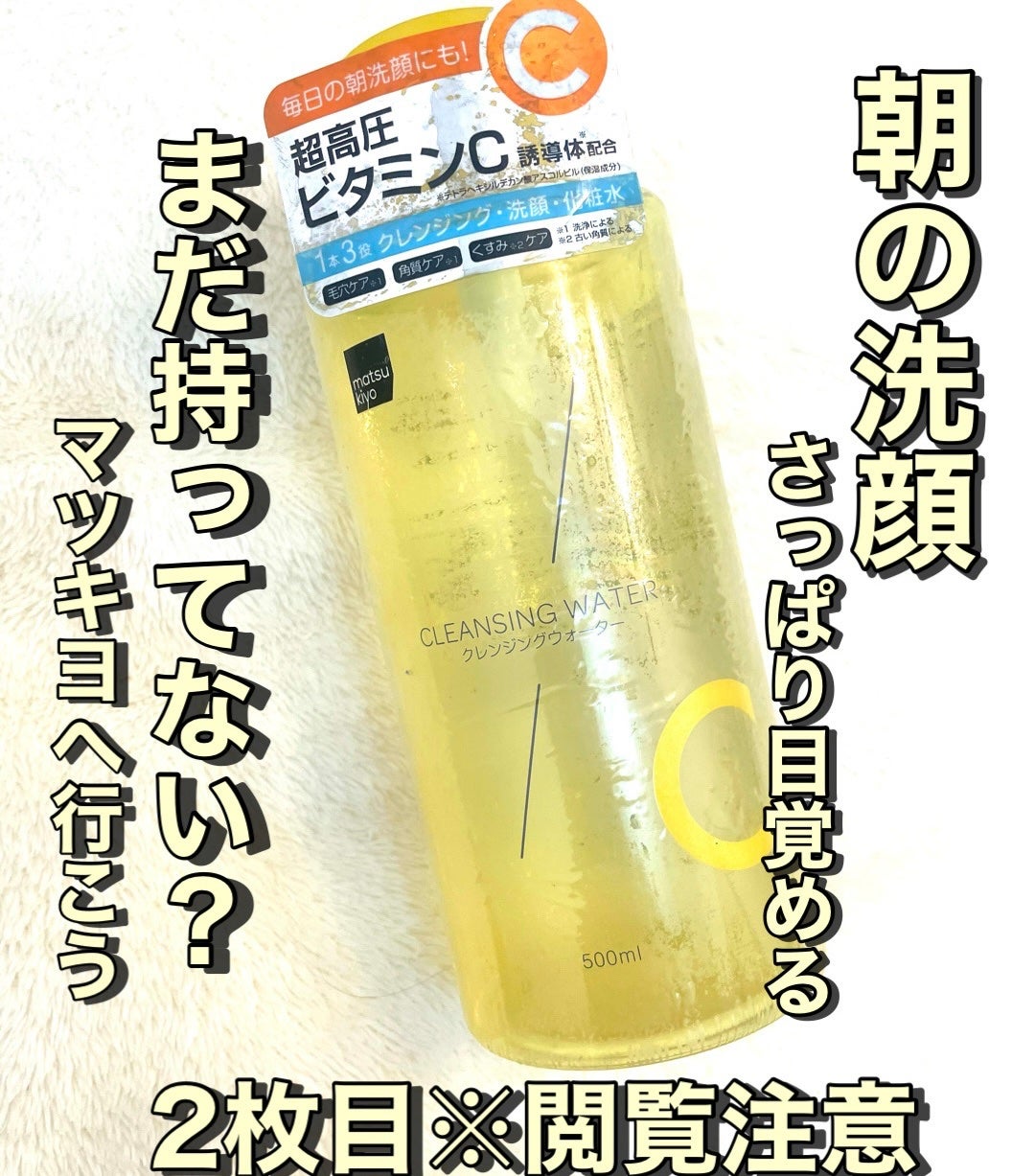超高圧VC誘導体 クレンジングウォーター/matsukiyo/クレンジングウォーターを使ったクチコミ(1枚目)