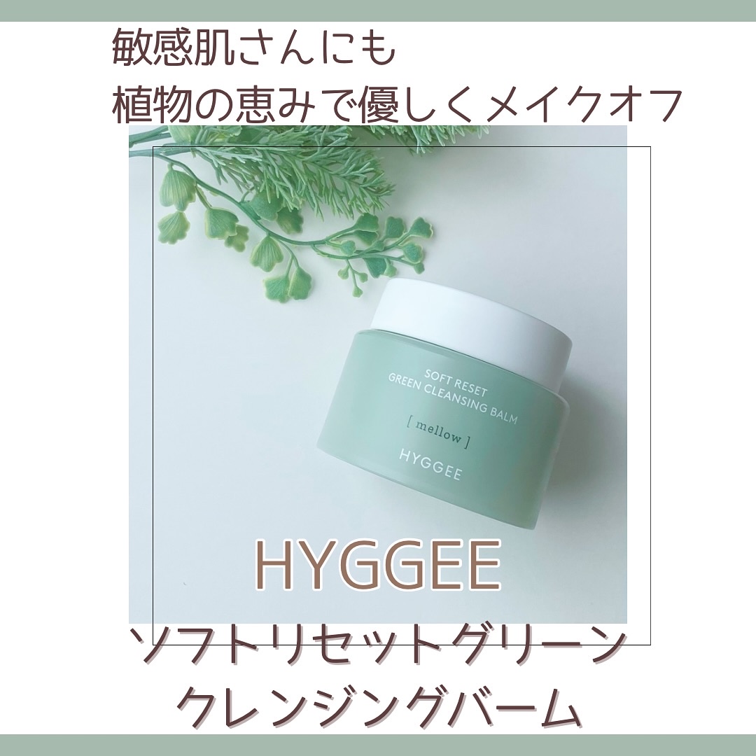 ソフトリセットグリーンクレンジングバーム/HYGGEE/クレンジングバームを使ったクチコミ（1枚目）
