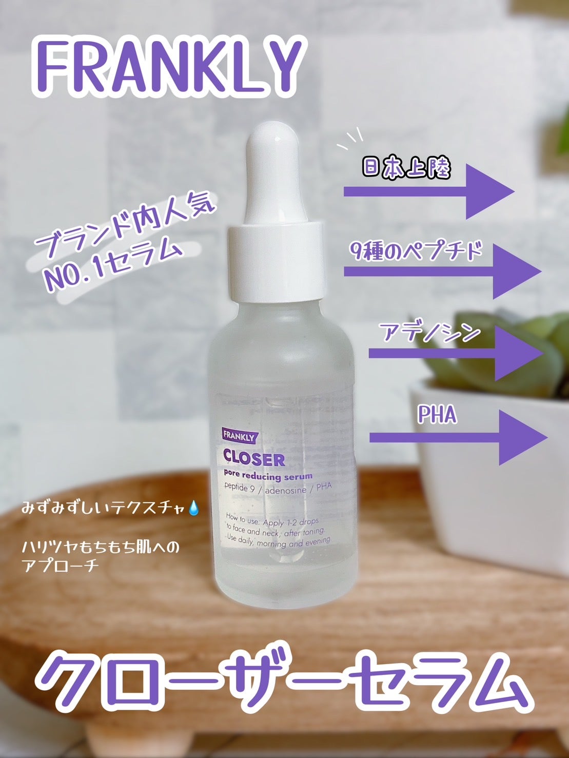 クローザーセラム/Frankly/美容液を使ったクチコミ(1枚目)