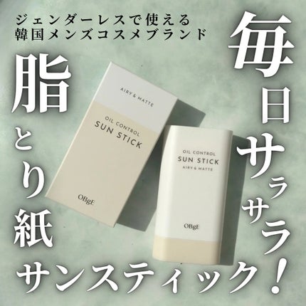 オイルコントロールサンスティック/オブジェ/日焼け止めスティックを使ったクチコミ(1枚目)