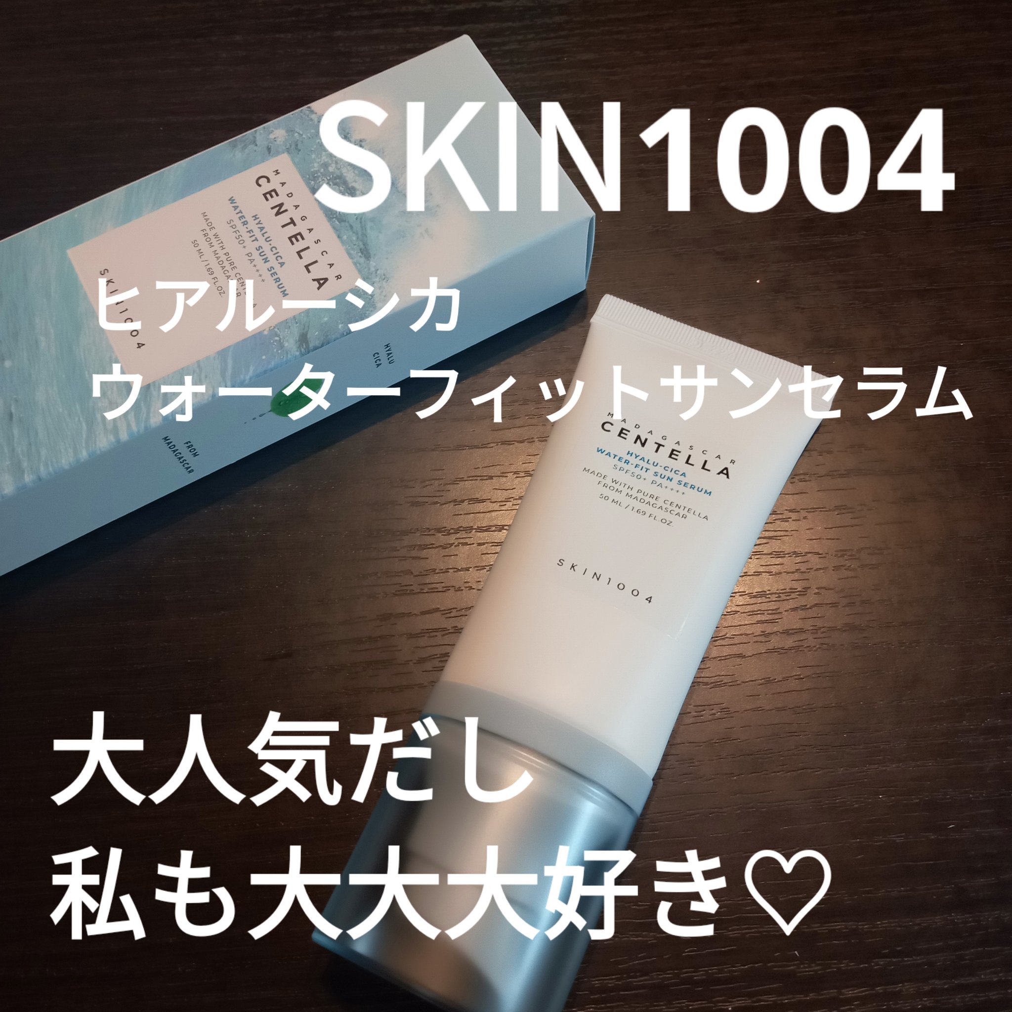 ヒアルーシカ ウォーターフィット サンセラム/SKIN1004/日焼け止めローションを使ったクチコミ（1枚目）