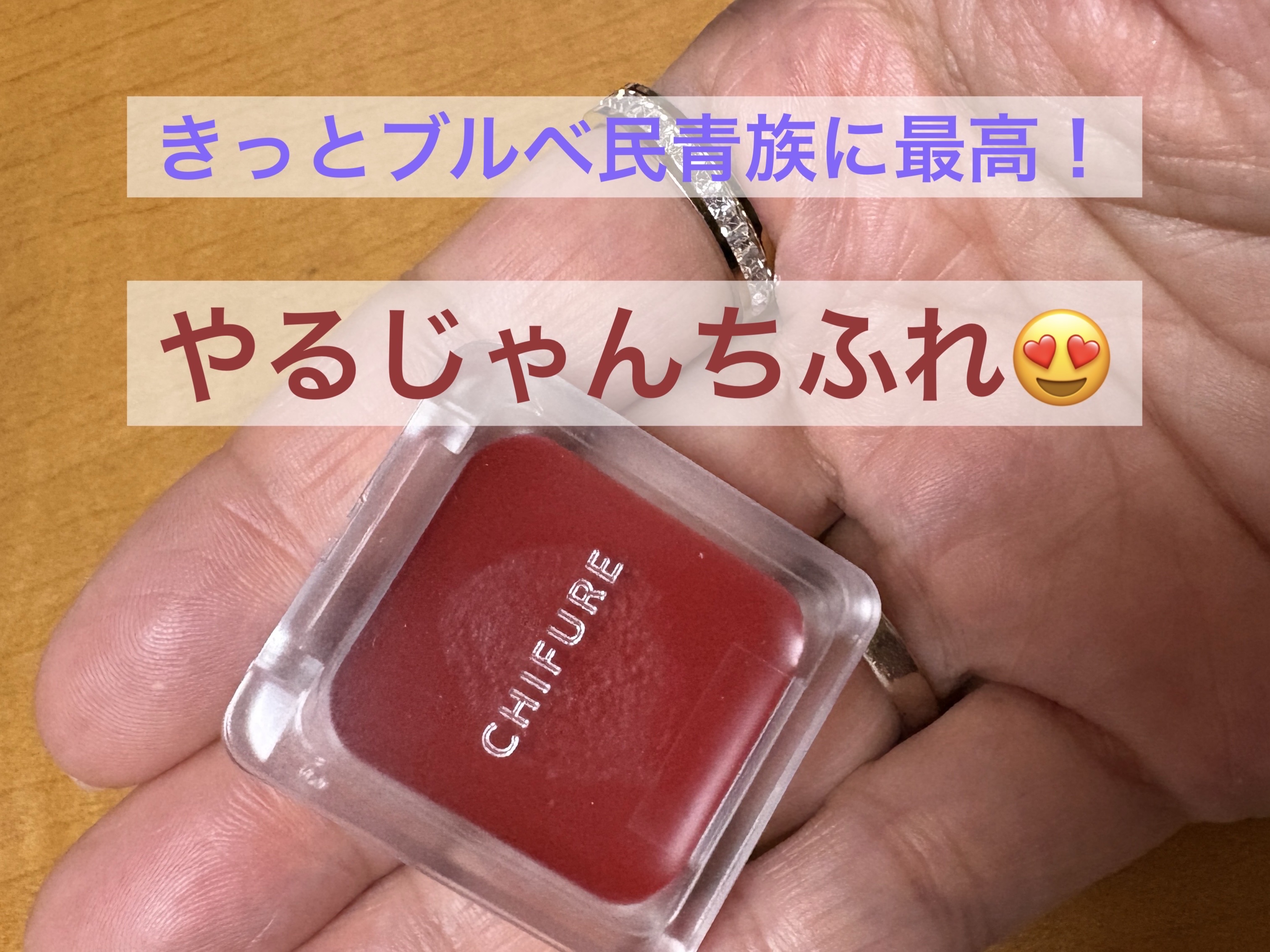 リップ ＆ チーク バーム/ちふれ/口紅を使ったクチコミ（1枚目）