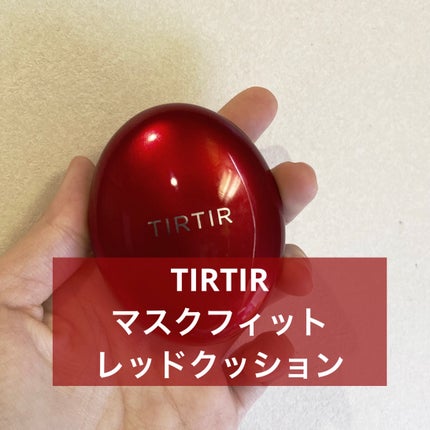 マスク フィット レッド クッション/TIRTIR(ティルティル)/クッションファンデーションを使ったクチコミ(1枚目)