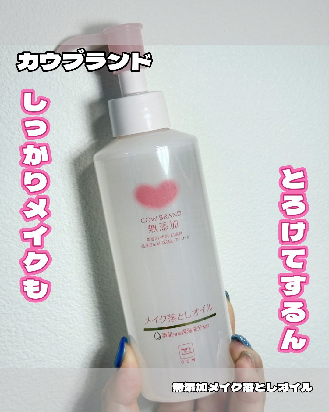 メイク落としオイル/カウブランド無添加/オイルクレンジングを使ったクチコミ（1枚目）