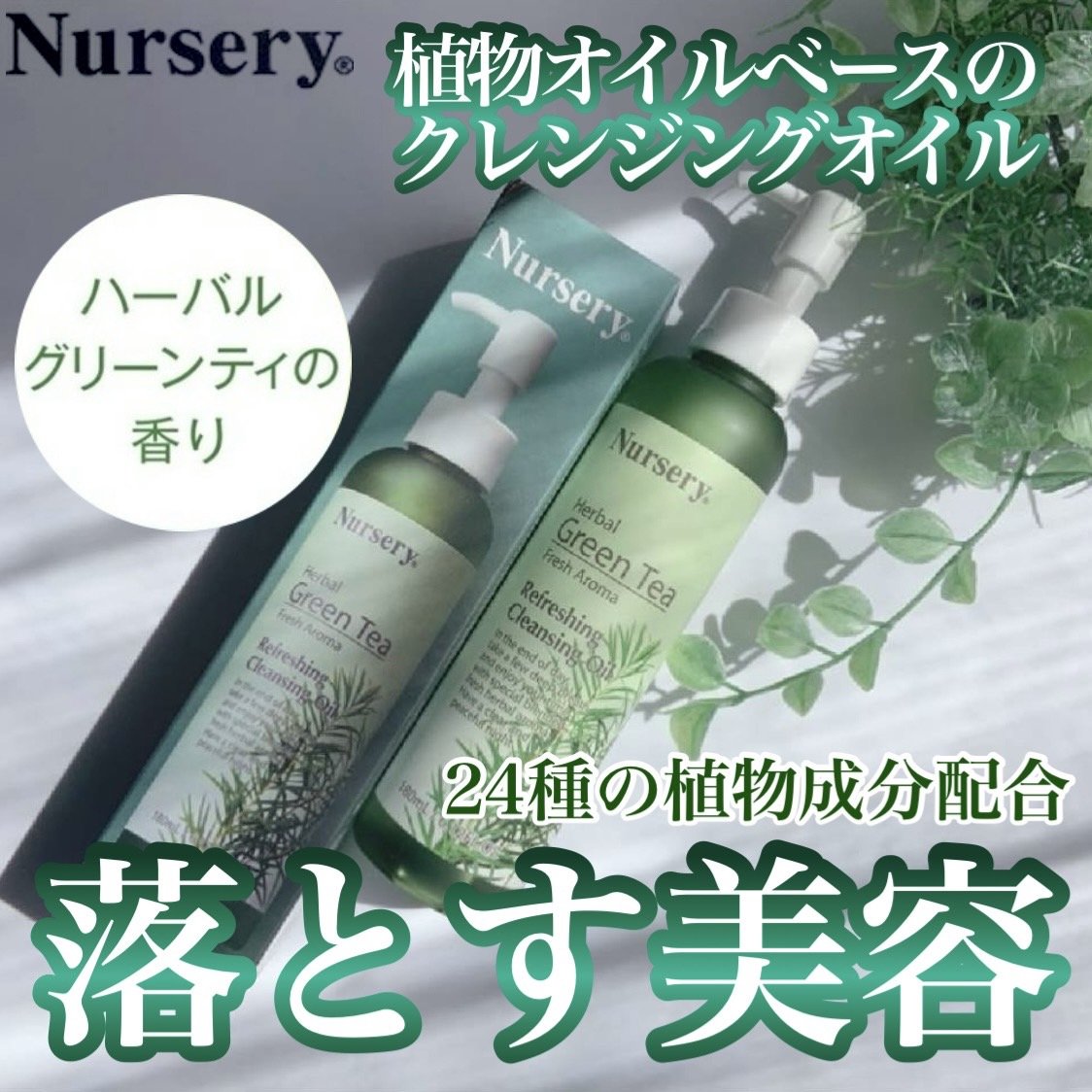 リフレッシングクレンジングオイル ハーバルグリーンティー/Nursery(ナーセリー)/オイルクレンジングを使ったクチコミ（1枚目）
