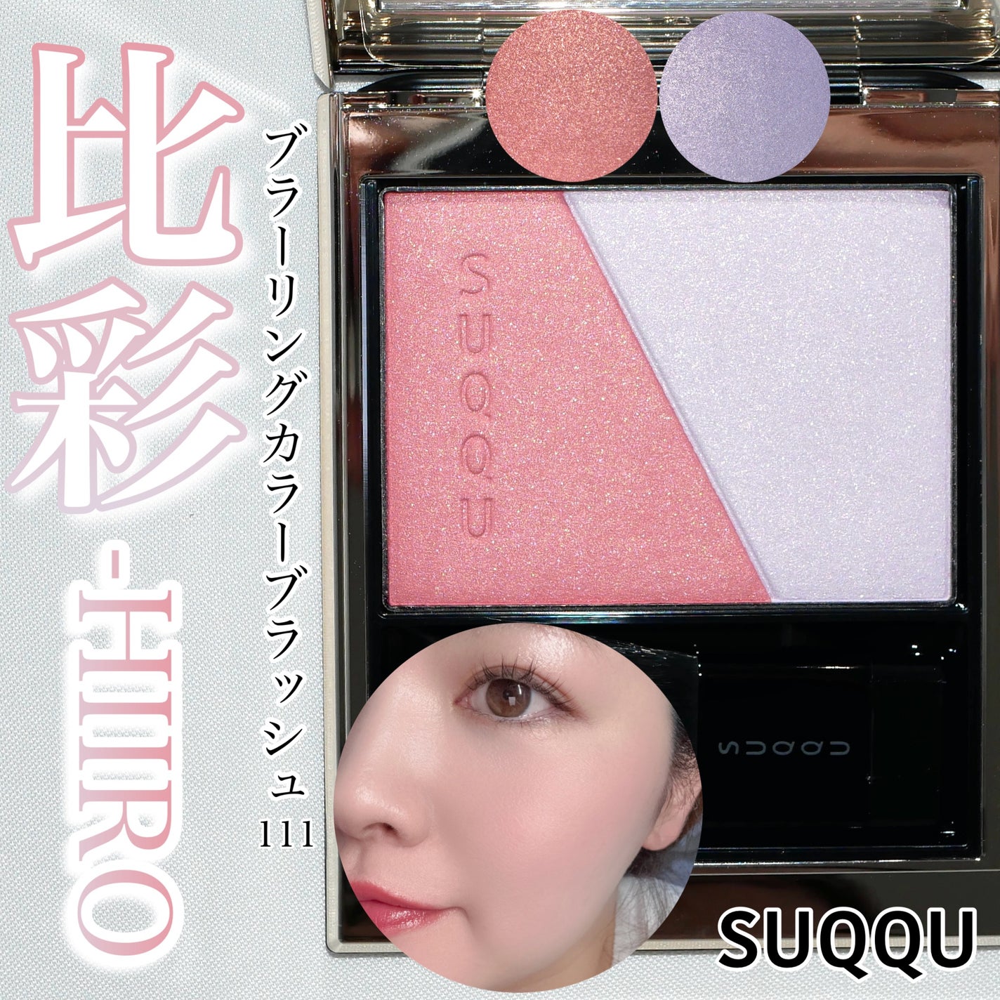 ブラーリング カラー ブラッシュ/SUQQU/パウダーチークを使ったクチコミ(1枚目)