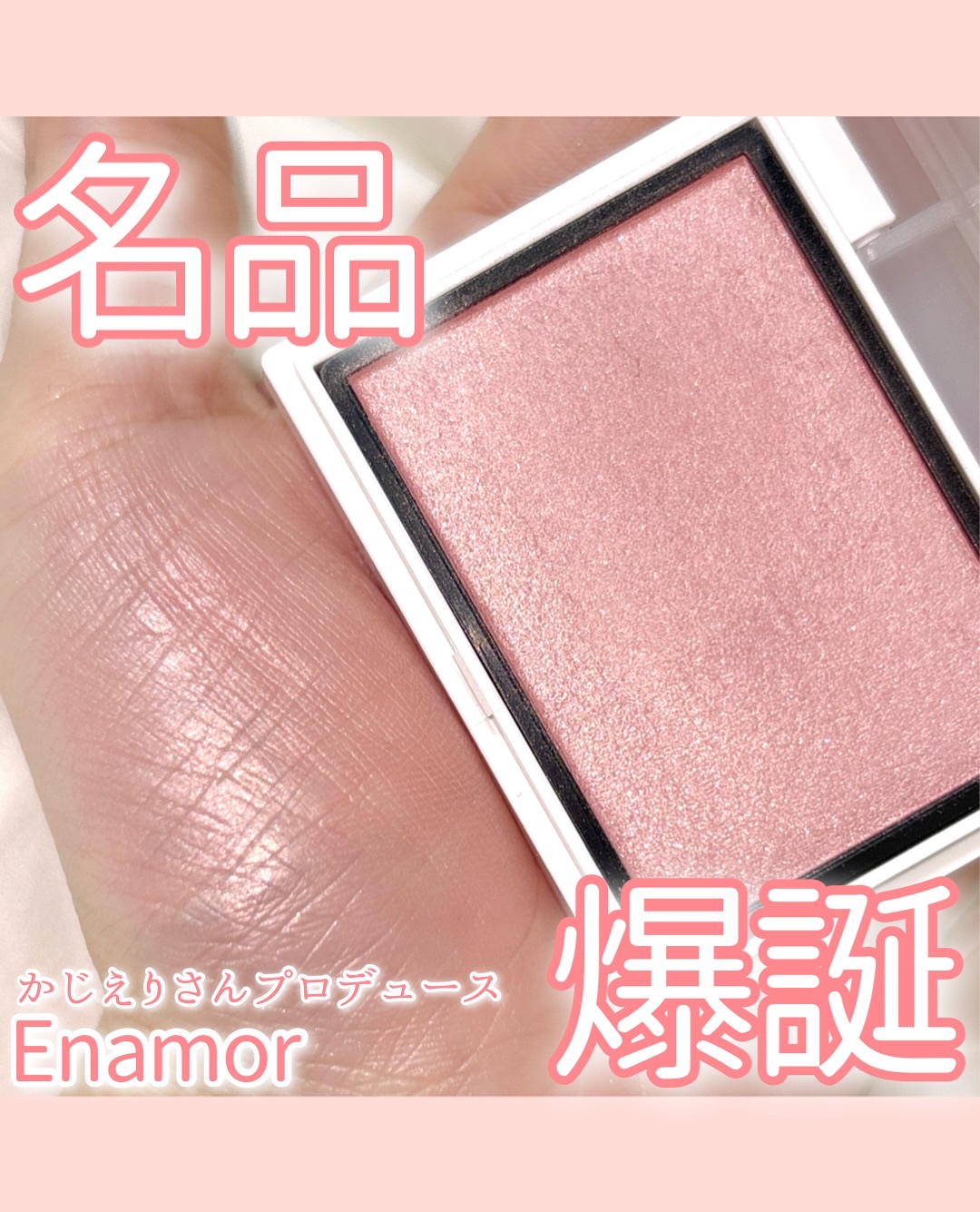 メロウメルティングチーク 01 You/Enamor/パウダーチークを使ったクチコミ（1枚目）