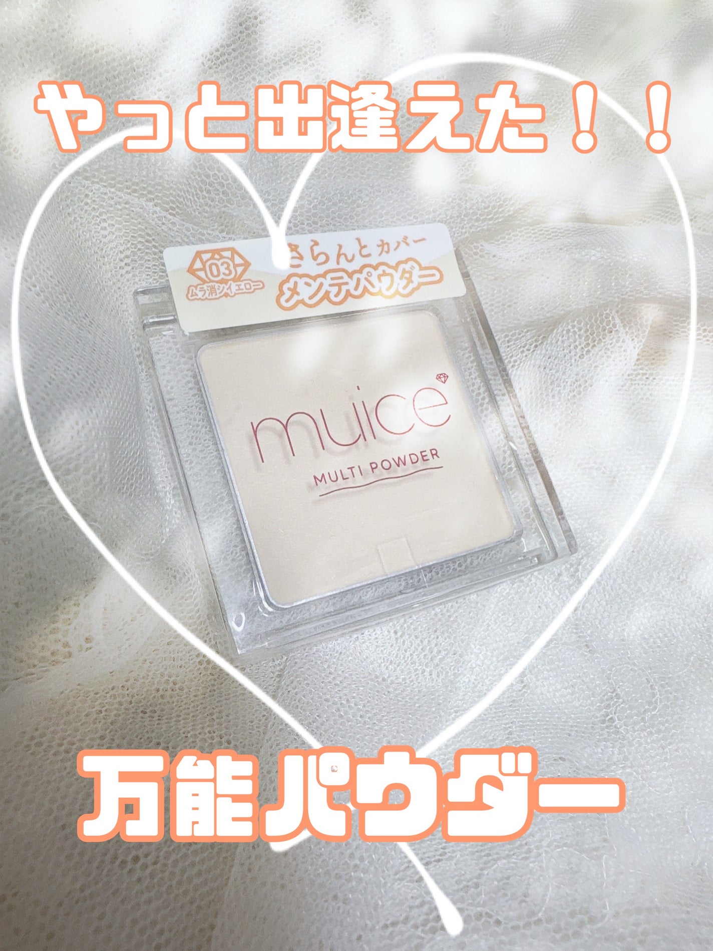 スポットメンテパウダー/muice/プレストパウダーを使ったクチコミ(1枚目)