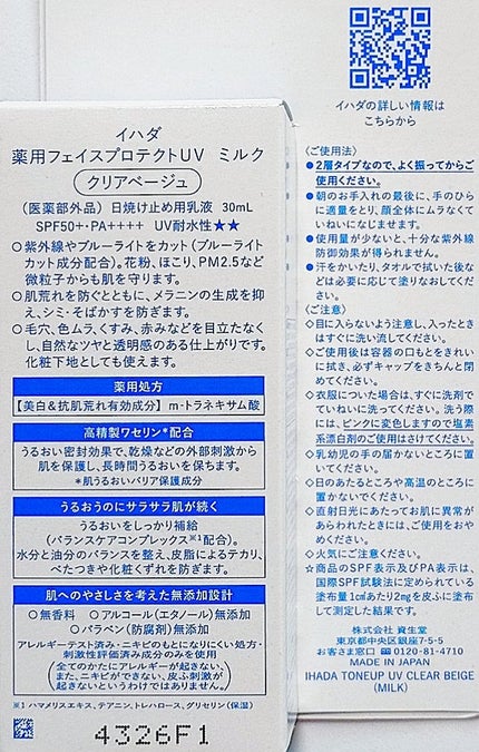 薬用フェイスプロテクトUV ミルク/IHADA/日焼け止めミルクを使ったクチコミ(4枚目)